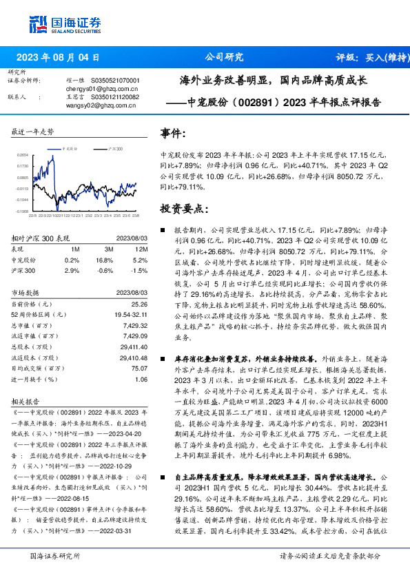 2023半年报点评报告：海外业务改善明显，国内品牌高质成长