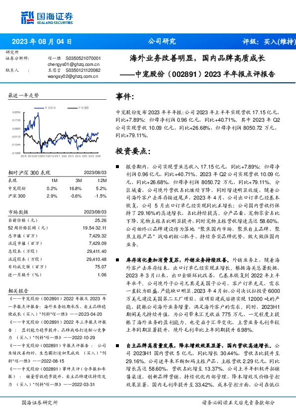 2023半年报点评报告：海外业务改善明显，国内品牌高质成长