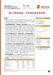 Q2业绩超预期，中高端仪器表现亮眼