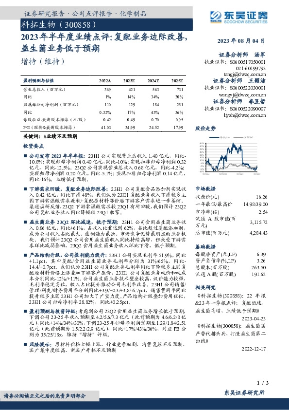 2023年半年度业绩点评：复配业务边际改善，益生菌业务低于预期