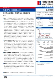 上半年业绩高增，工程传动业务再获突破