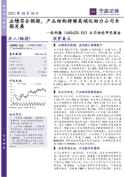 公司动态研究报告：业绩符合预期，产品结构持续高端化助力公司长期发展