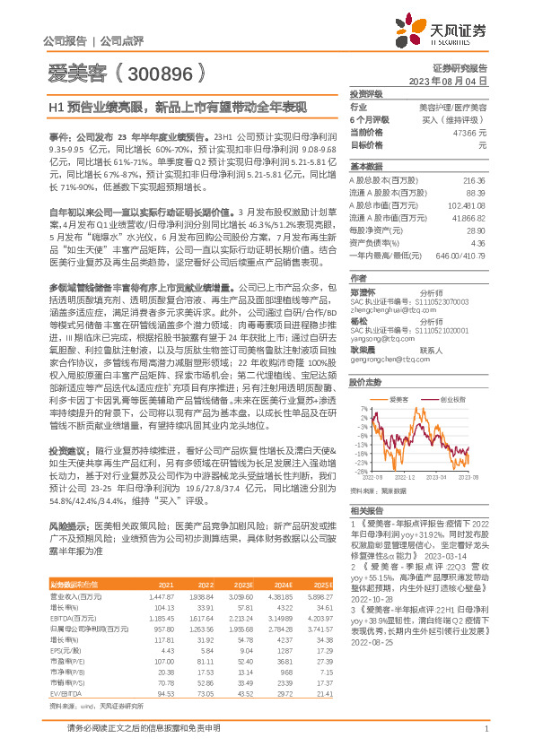 H1预告业绩亮眼，新品上市有望带动全年表现