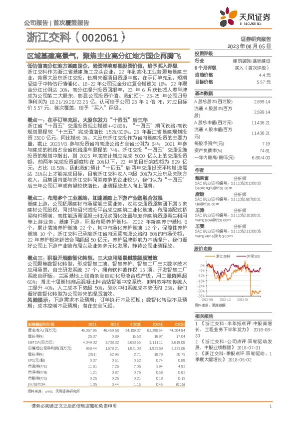 区域基建高景气，聚焦主业高分红地方国企再腾飞