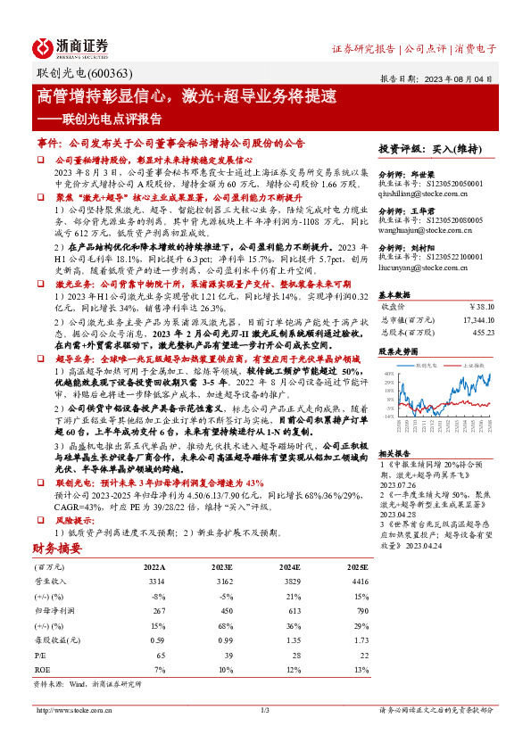 联创光电点评报告：高管增持彰显信心，激光+超导业务将提速
