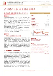 系列点评七十八:产销同比改善 新能源持续增长