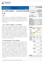 Q2业绩大幅增长，毛利率净利率持续改善