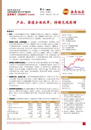 产品、渠道全面改革,持续兑现高增