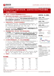 高德红外点评报告:装备系统总体产品获订货合同,全技术红外龙头军民品双驱动