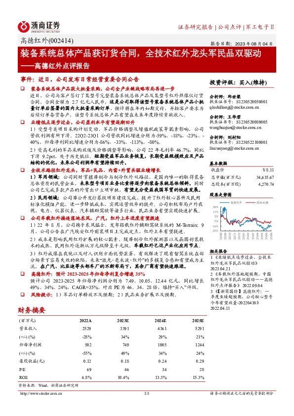 高德红外点评报告：装备系统总体产品获订货合同，全技术红外龙头军民品双驱动