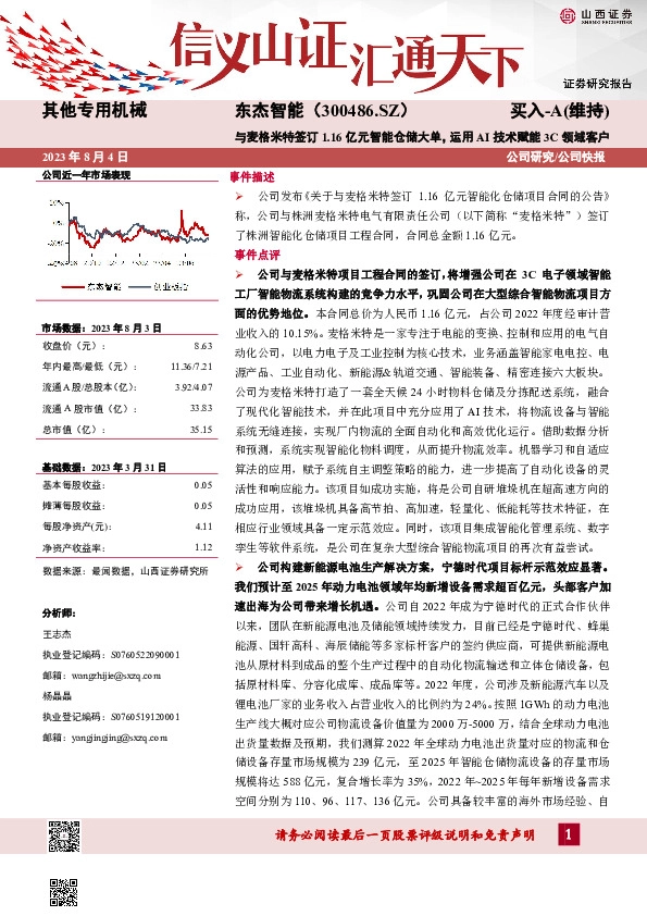 与麦格米特签订1.16亿元智能仓储大单，运用AI技术赋能3C领域客户