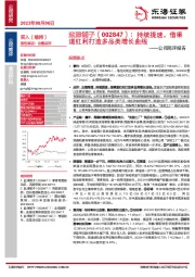 公司简评报告：持续提速，借渠道红利打造多品类增长曲线