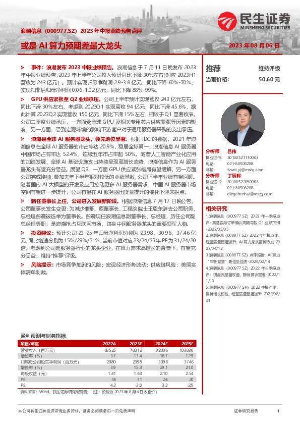 2023年中报业绩预告点评：或是AI算力预期差最大龙头