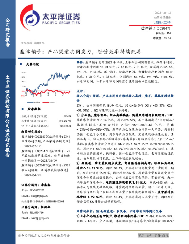 盐津铺子：产品渠道共同发力，经营效率持续改善