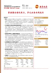 资源整合强化实力，多元业务共同成长