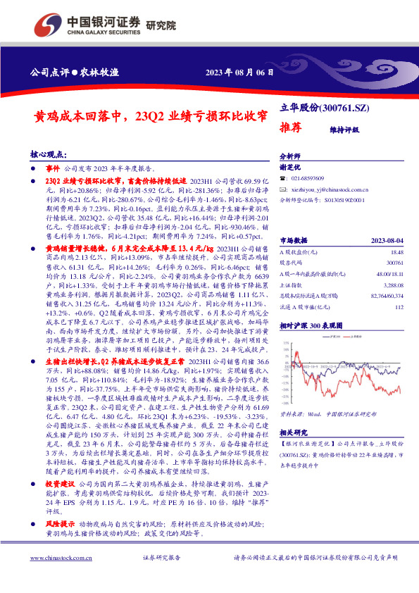 黄鸡成本回落中，23Q2业绩亏损环比收窄