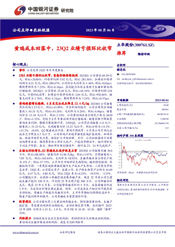 黄鸡成本回落中，23Q2业绩亏损环比收窄