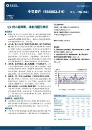 Q2收入超预期，净利润扭亏转正