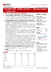 亚星锚链点评报告:中报业绩符合预期;船舶海工景气度向上,漂浮式海风积极推进