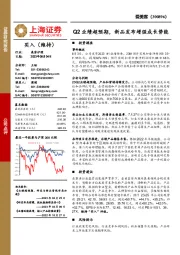 Q2业绩超预期，新品发布增强成长势能