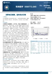 消费电芯翘楚，盈利拐点已现