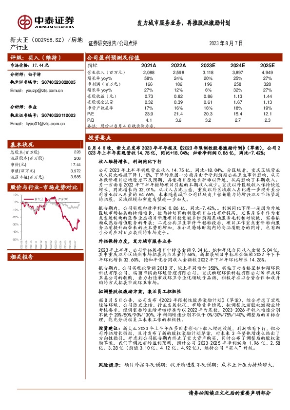 发力城市服务业务，再推股权激励计划