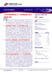 三板斧战略持续发力，光伏新能源业务大幅提振业绩