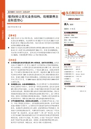 动态点评：增资&转让优化业务结构，战略聚焦主业彰显信心