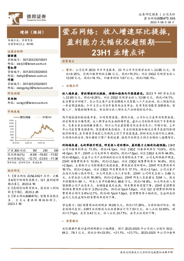 23H1业绩点评：萤石网络：收入增速环比提振，盈利能力大幅优化超预期