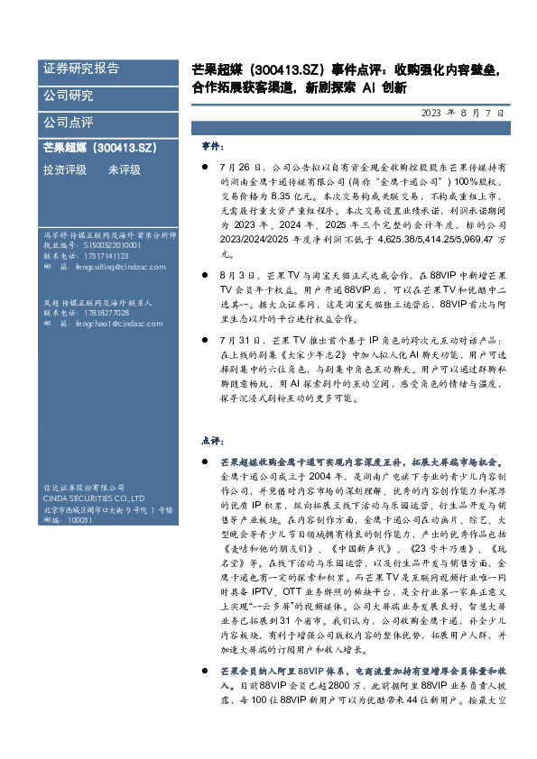 事件点评：收购强化内容壁垒，合作拓展获客渠道，新剧探索AI创新