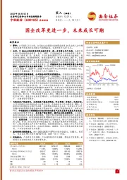 国企改革更进一步,未来成长可期