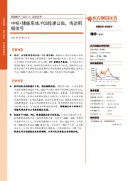 动态点评：中标+储能系统/PCS投建公告，传达积极信号