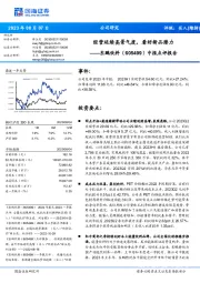 中报点评报告:经营延续高景气度,看好新品潜力