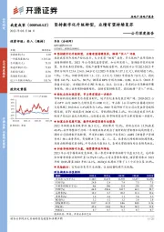 公司深度报告：坚持数字化升级转型，业绩有望持续复苏