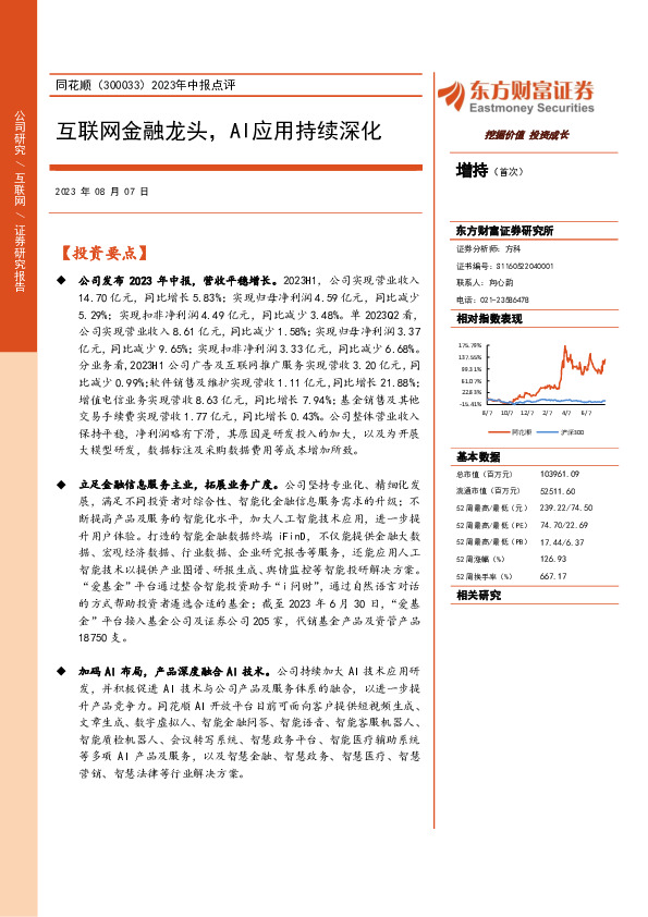 2023年中报点评：互联网金融龙头，AI应用持续深化
