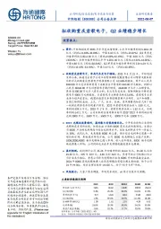 拟收购重庆君歌电子，Q2业绩稳步增长