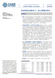 拟收购重庆君歌电子,Q2业绩稳步增长
