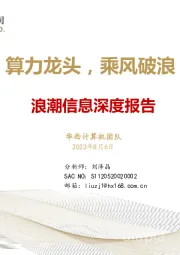 浪潮信息深度报告:算力龙头,乘风破浪