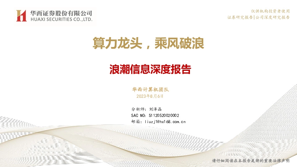 浪潮信息深度报告：算力龙头，乘风破浪