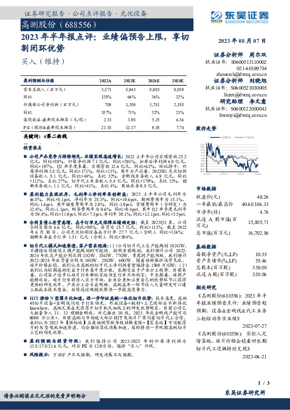 2023年半年报点评：业绩偏预告上限，享切割闭环优势