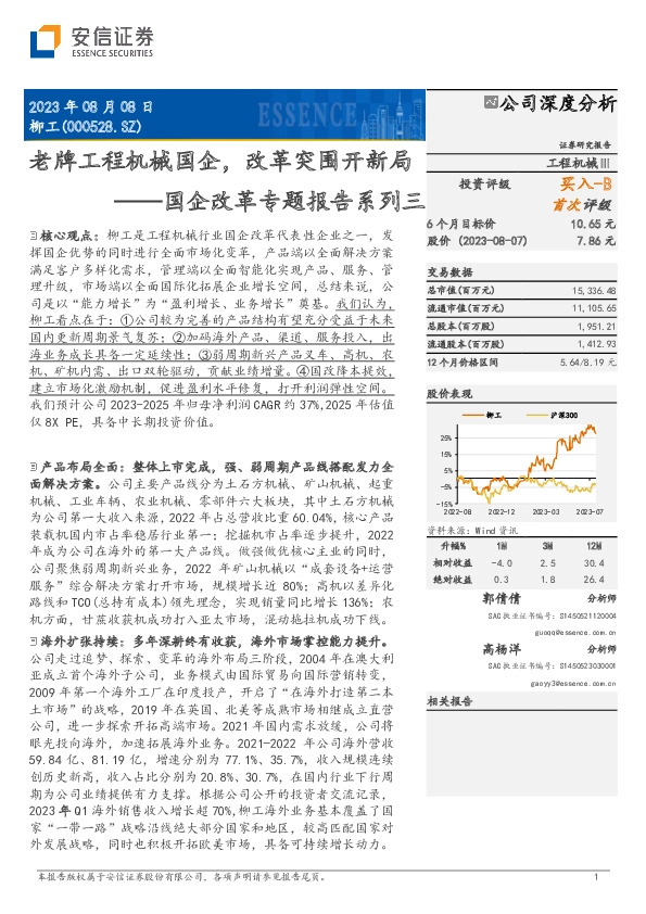 国企改革专题报告系列三：老牌工程机械国企，改革突围开新局