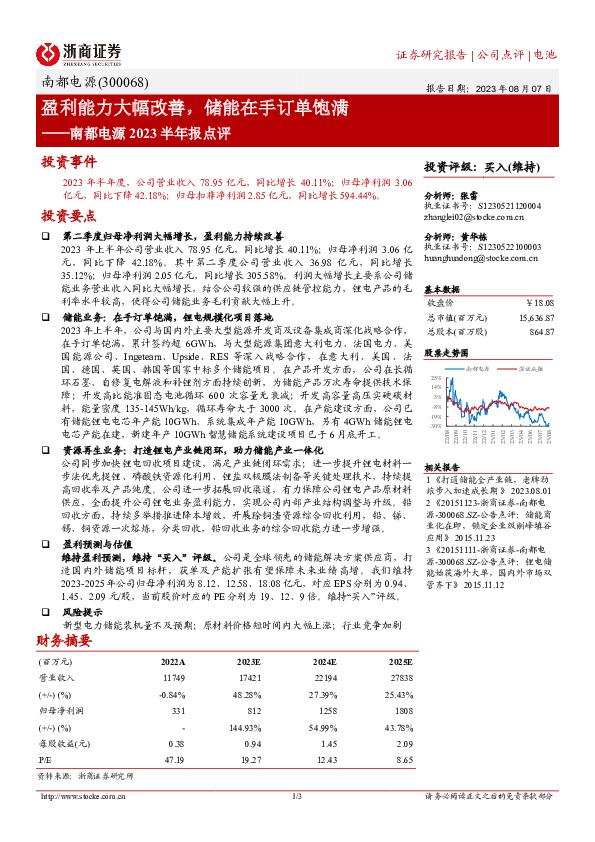 南都电源2023半年报点评：盈利能力大幅改善，储能在手订单饱满