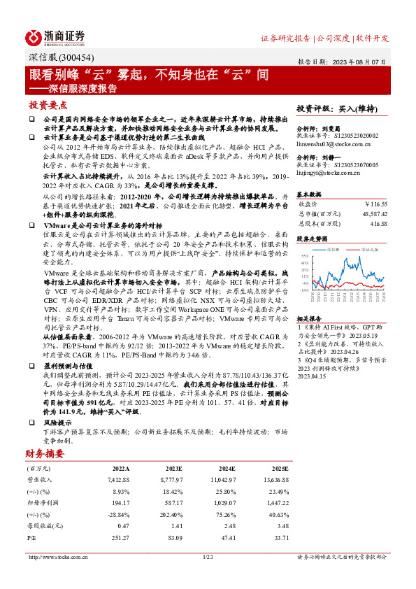 深信服深度报告：眼看别峰“云”雾起，不知身也在“云”间