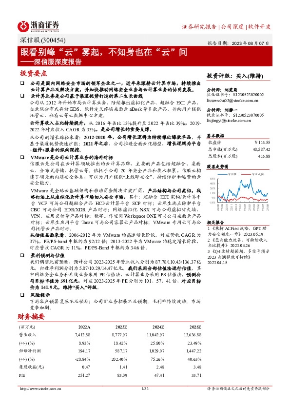 深信服深度报告：眼看别峰“云”雾起，不知身也在“云”间