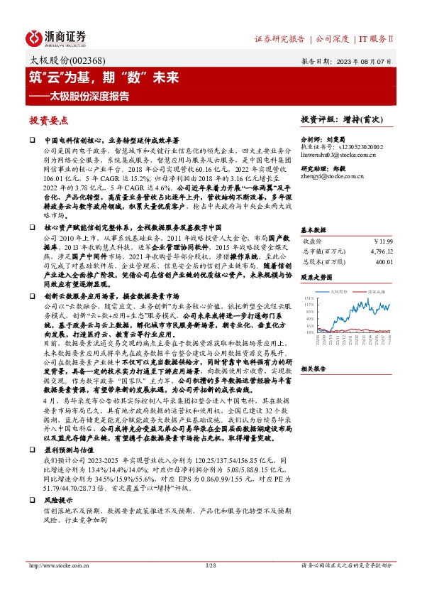 太极股份深度报告：筑“云”为基，期“数”未来