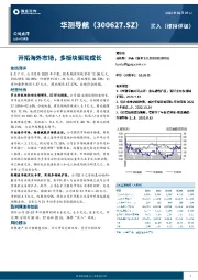 开拓海外市场，多板块驱动成长