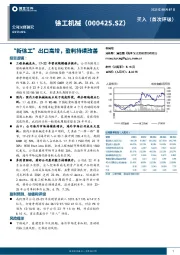 “新徐工”出口高增,盈利持续改善