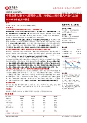 双环传动点评报告:中报业绩大增47%近预告上限,将受益人形机器人产业化加速