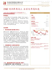 系列报告十二:23Q2利润率再向上 全球化布局加速