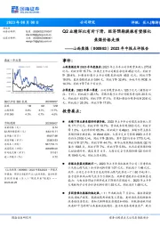 2023年中报点评报告：Q2业绩环比有所下滑，经济预期提振有望催化焦煤价格走强